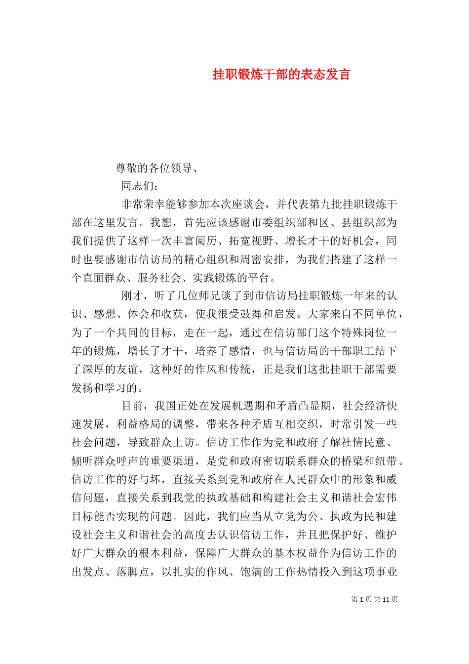 挂职锻炼干部的表态发言_第1页