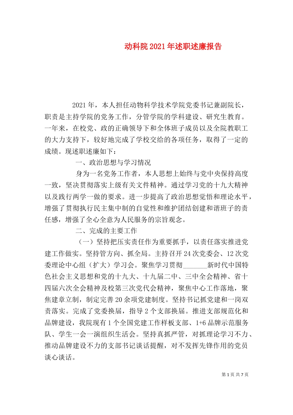 动科院2021年述职述廉报告_第1页