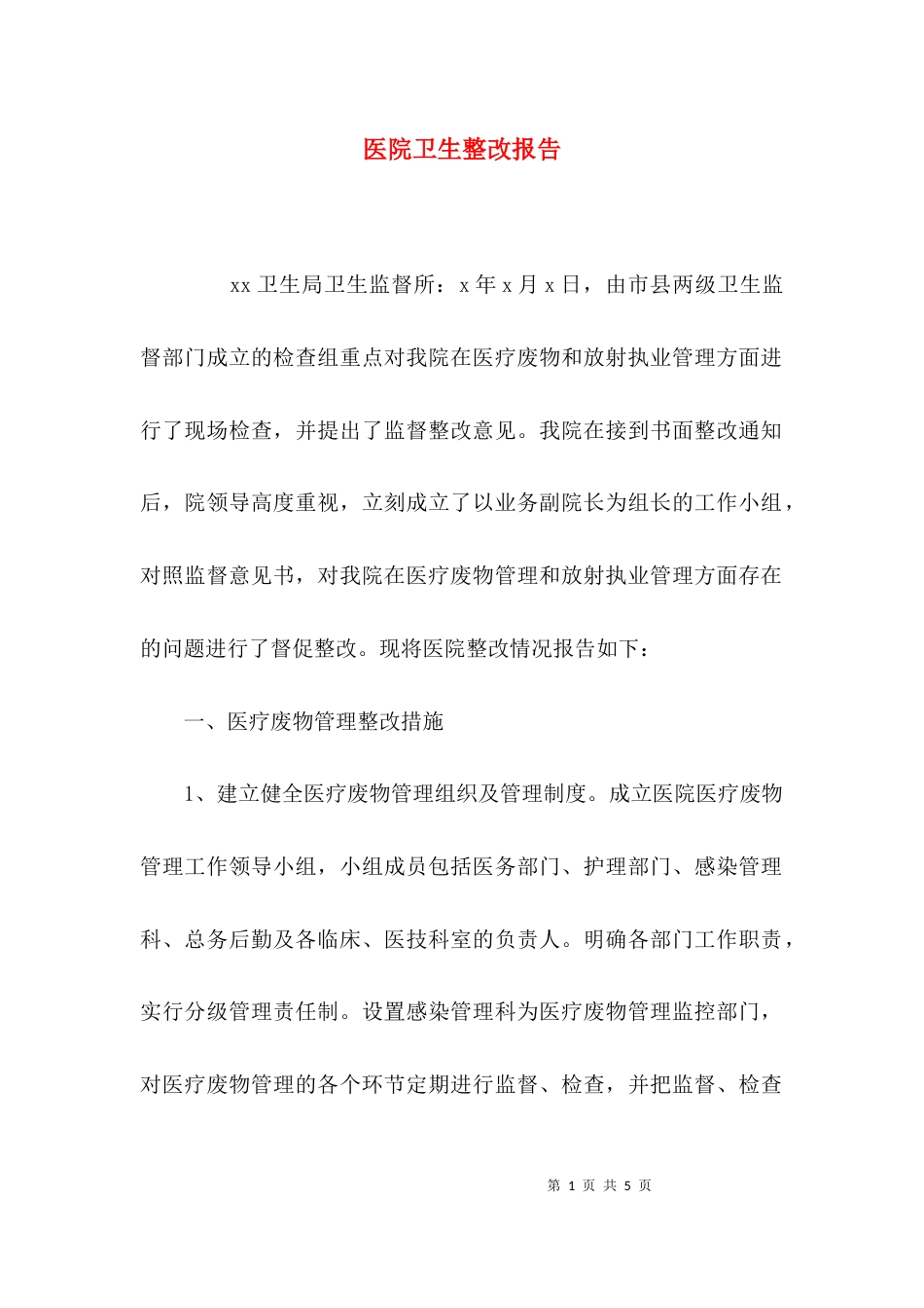 （精选）医院卫生整改报告_第1页