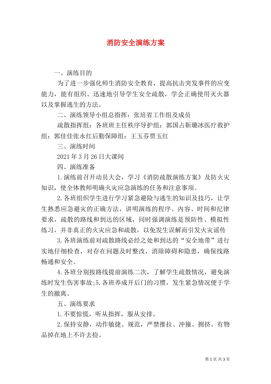 消防安全演练方案（四）_第1页