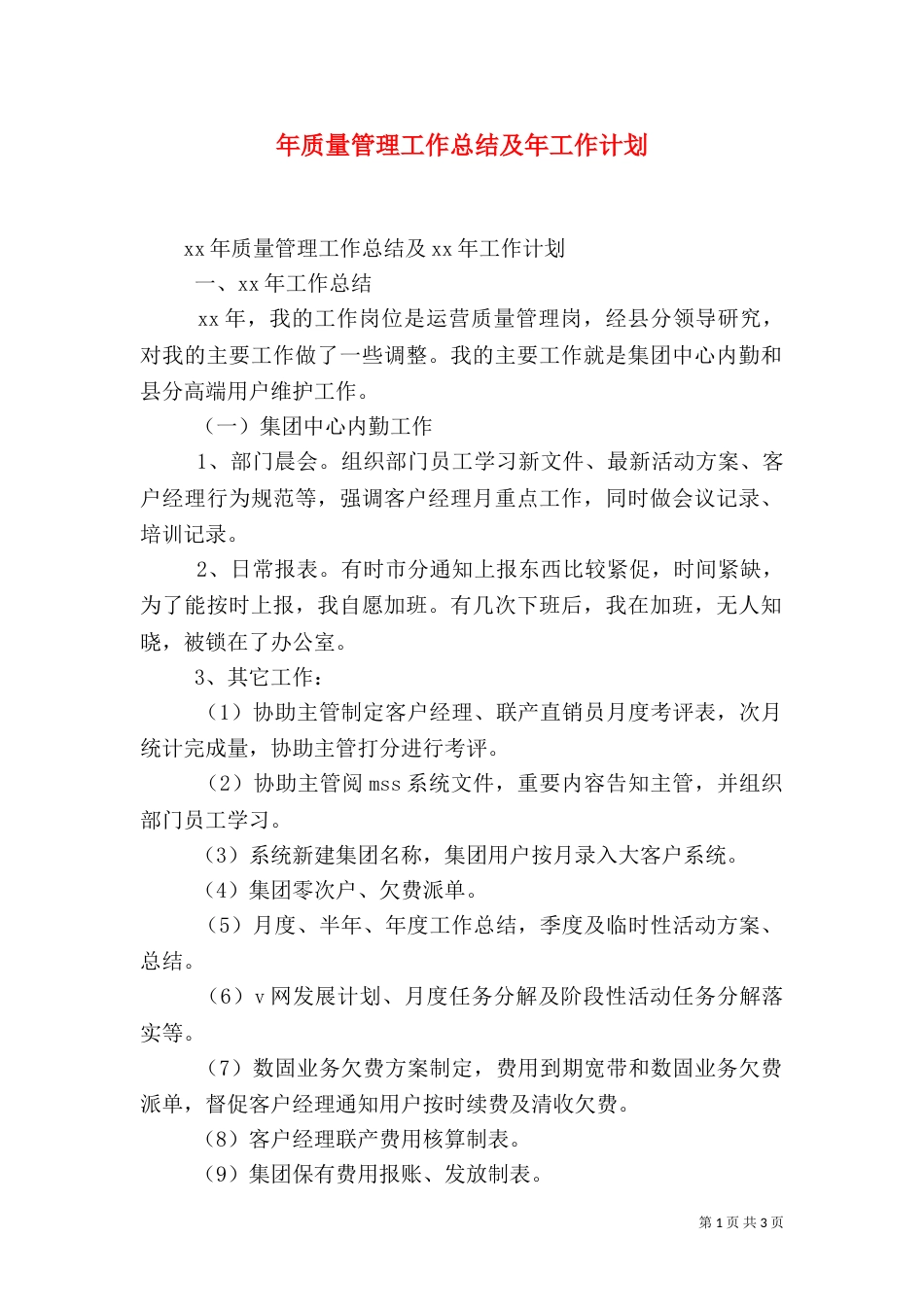 年质量管理工作总结及年工作计划_第1页