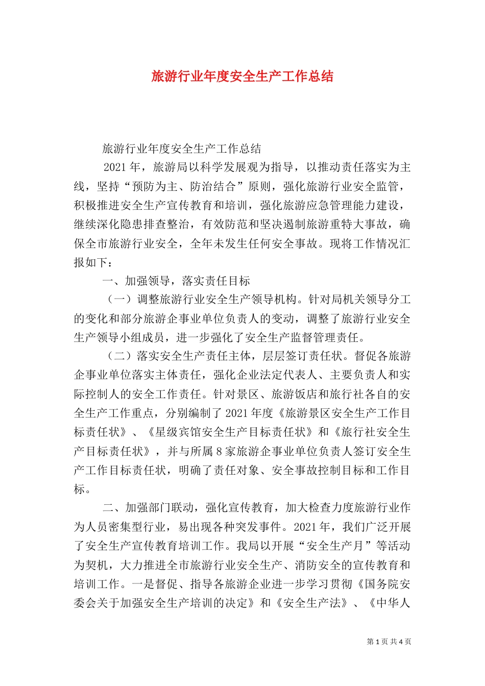 旅游行业年度安全生产工作总结_第1页