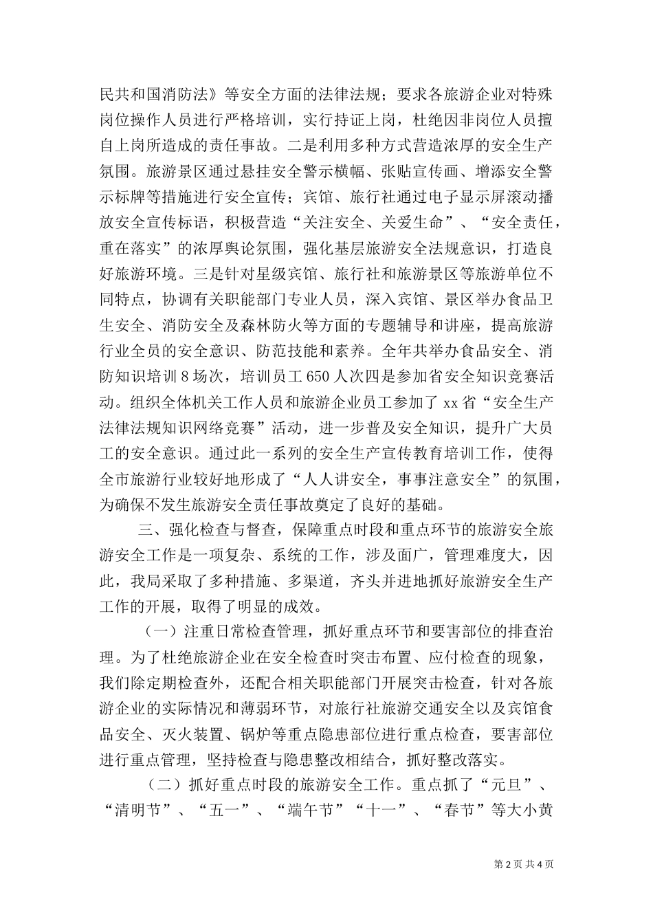 旅游行业年度安全生产工作总结_第2页