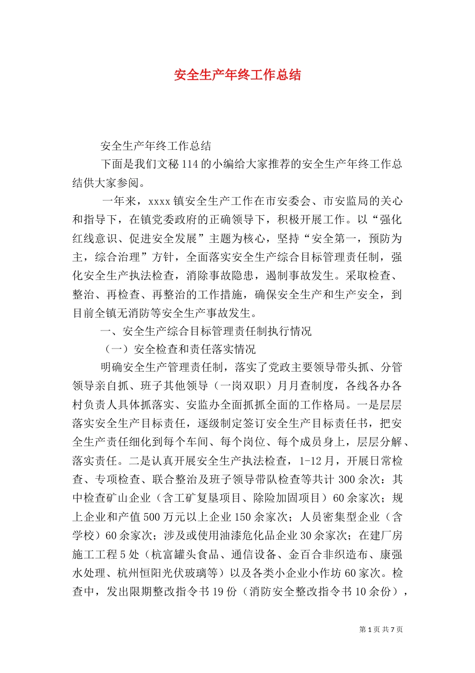 安全生产年终工作总结（二）0_第1页