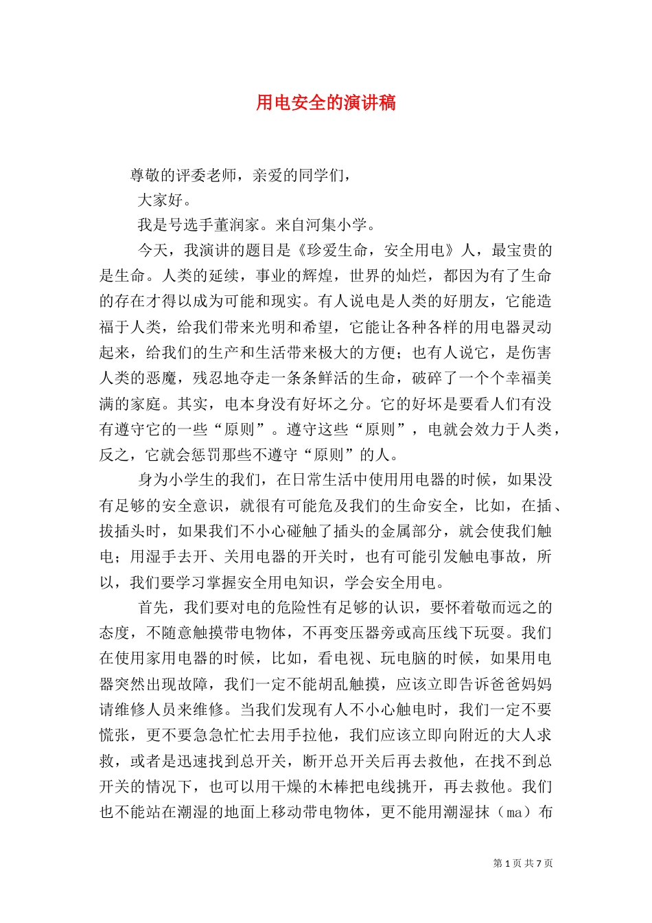 用电安全的演讲稿（一）_第1页