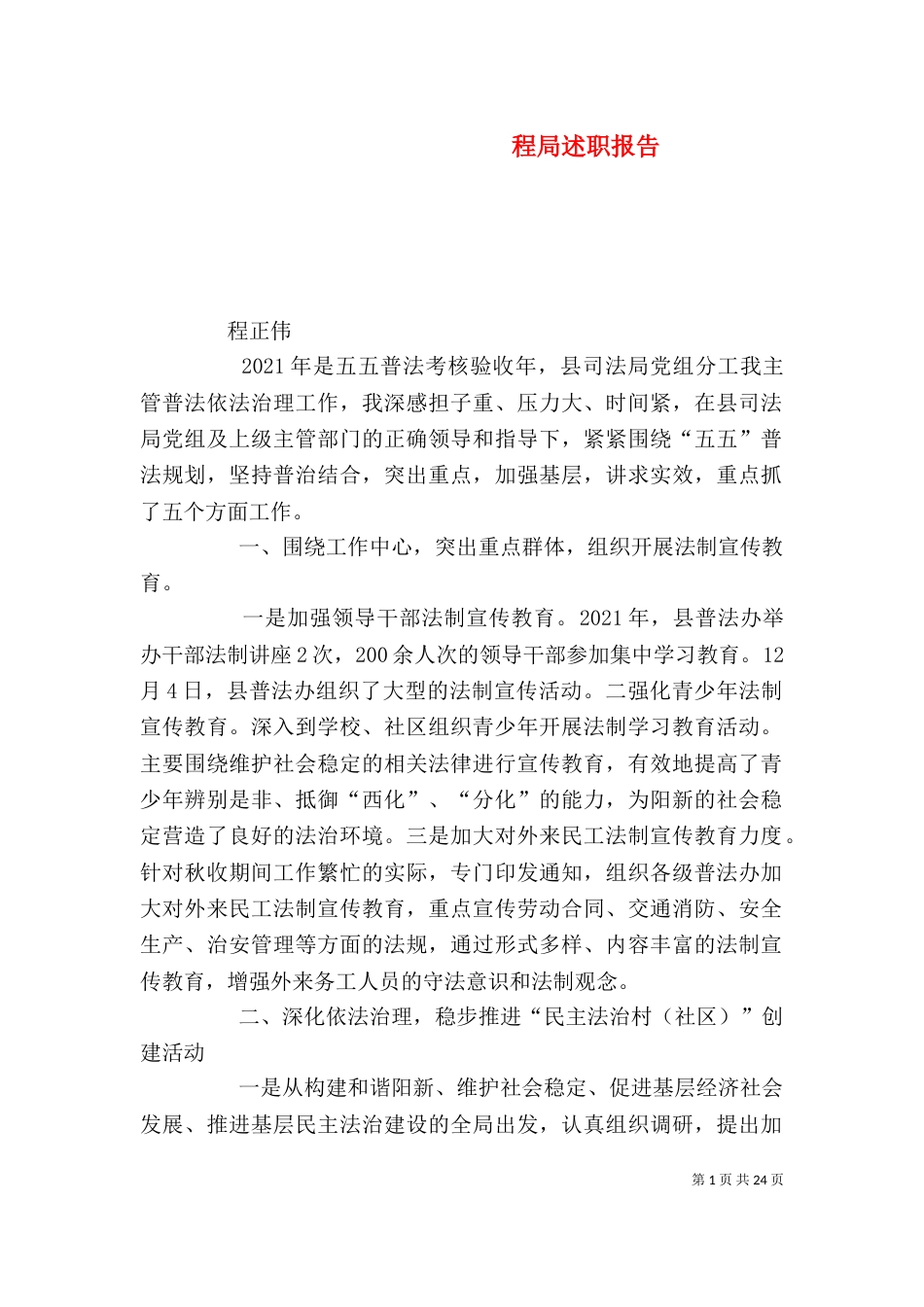 程局述职报告（一）_第1页
