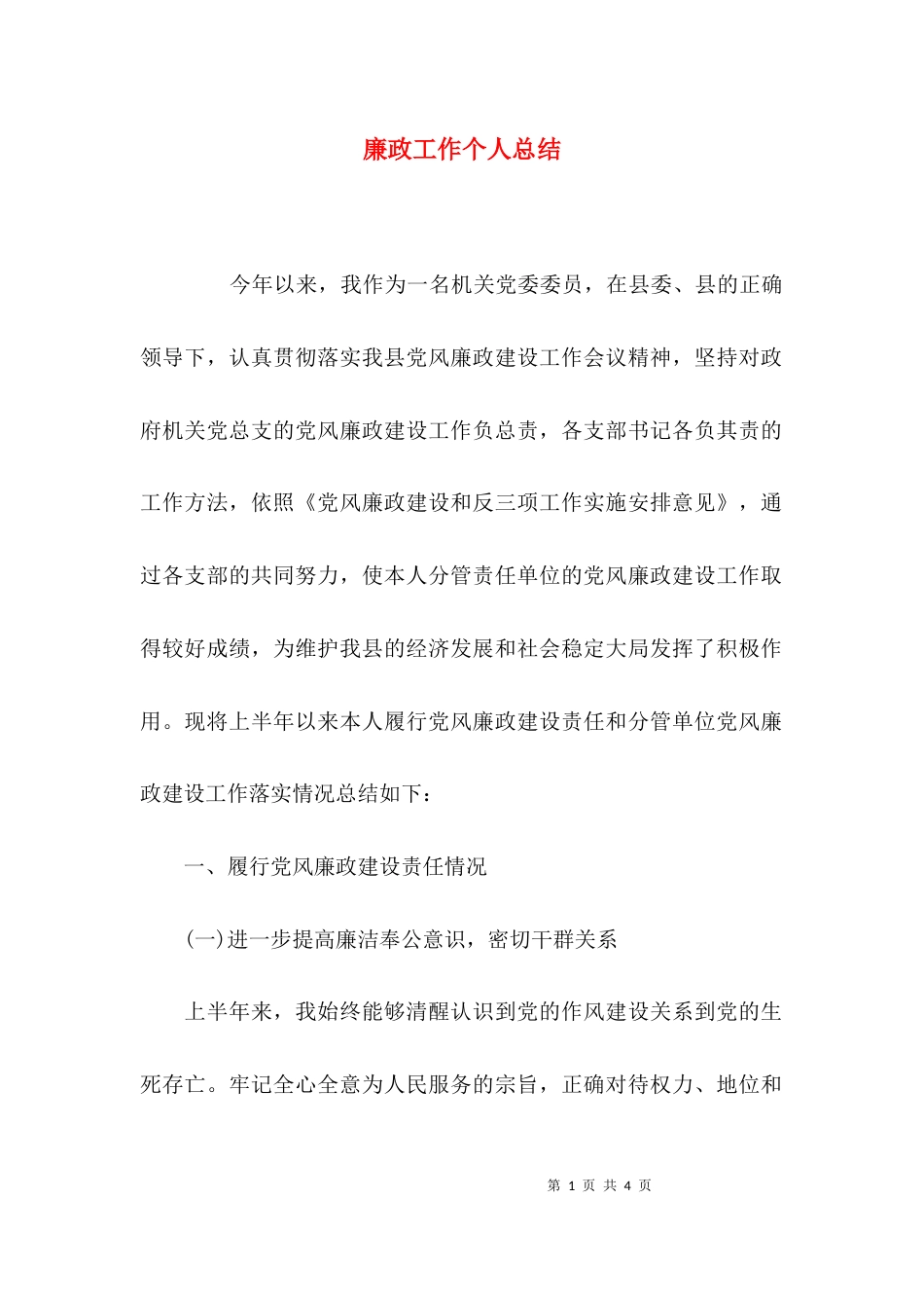 （精选）廉政工作个人总结_第1页