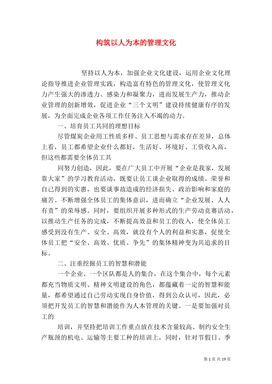 构筑以人为本的管理文化_第1页