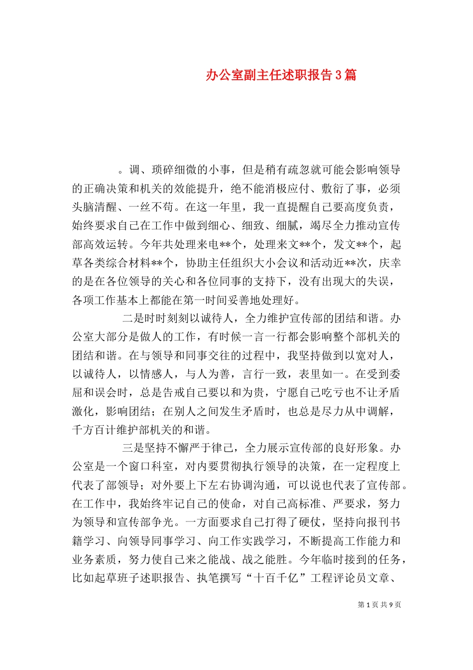 办公室副主任述职报告3篇_第1页
