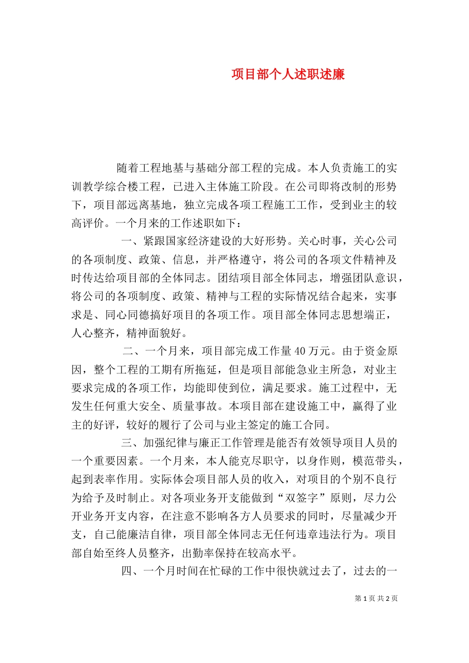 项目部个人述职述廉_第1页
