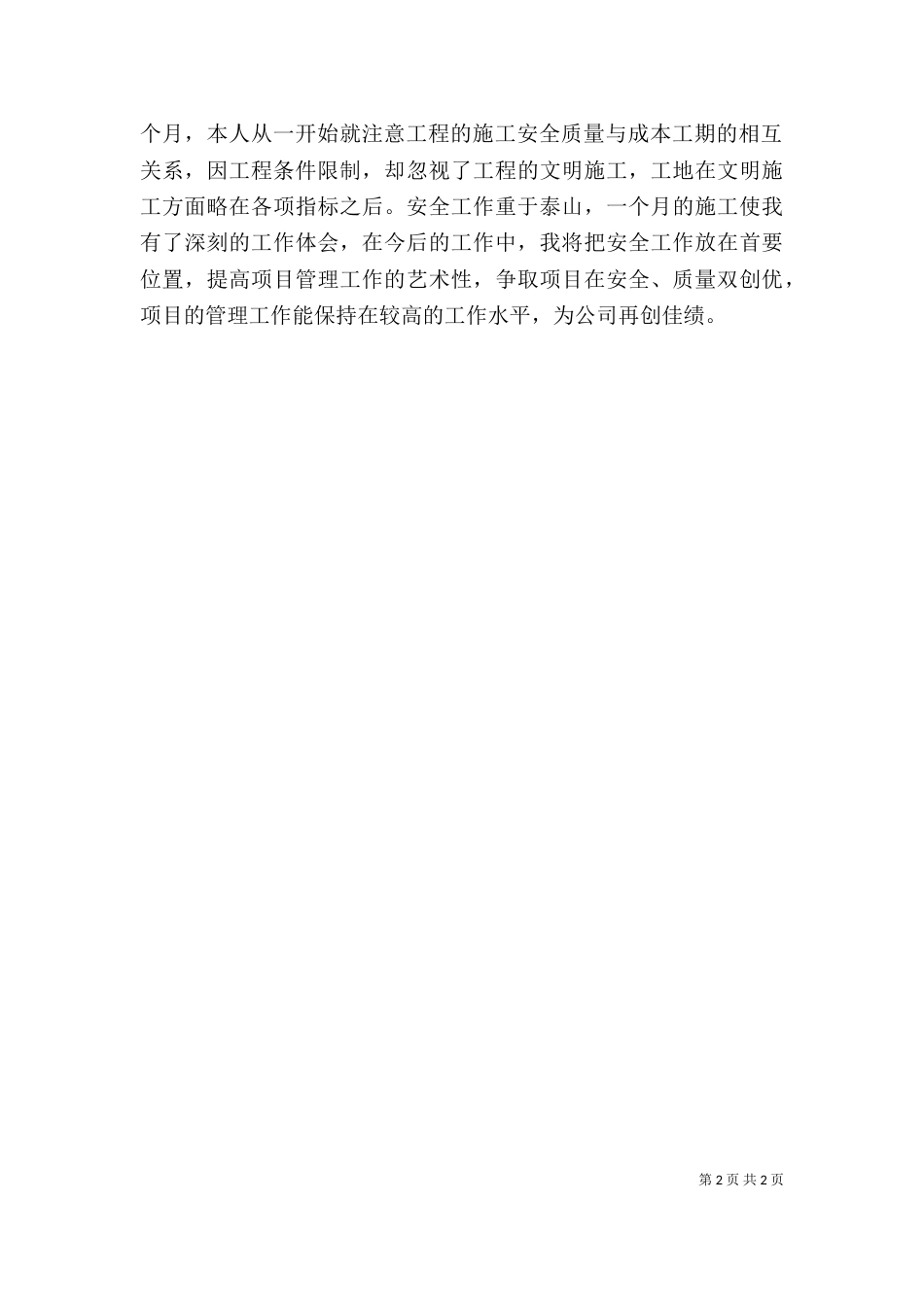 项目部个人述职述廉_第2页