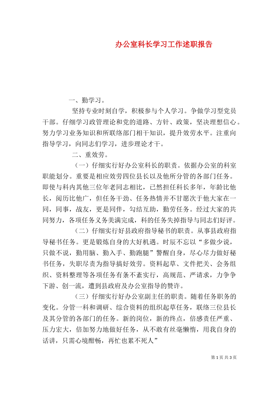 办公室科长学习工作述职报告_第1页