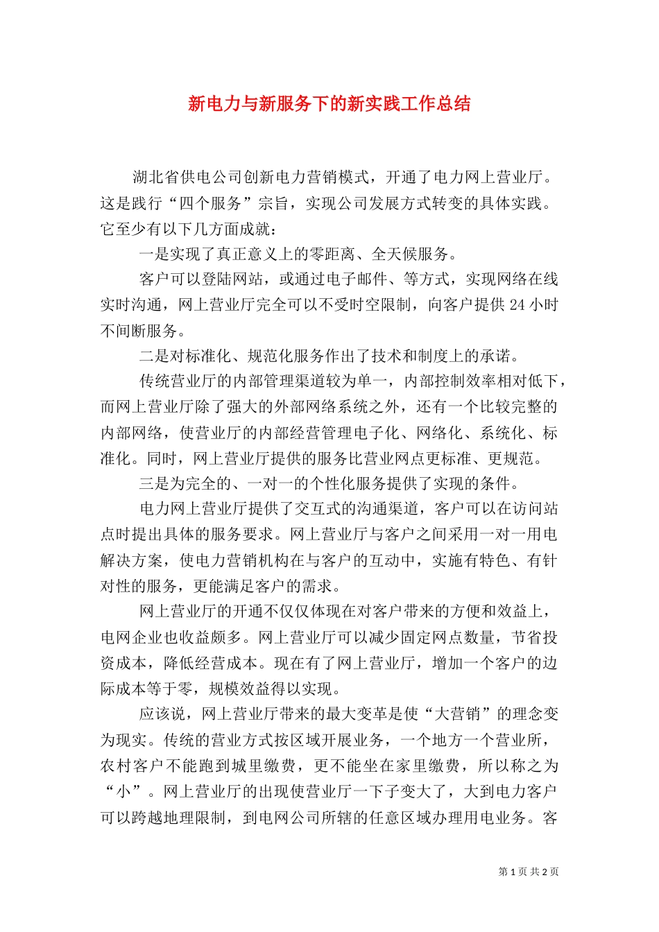 新电力与新服务下的新实践工作总结（一）_第1页