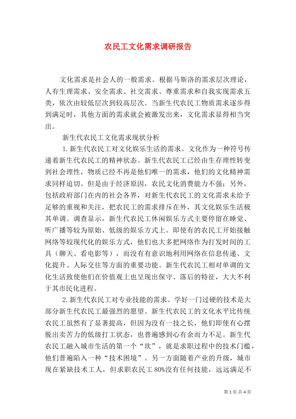 农民工文化需求调研报告（四）_第1页
