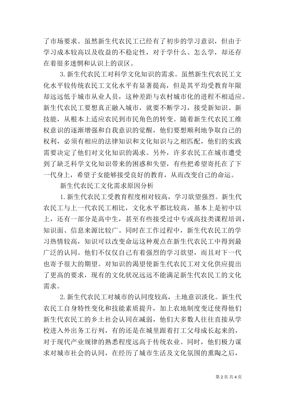 农民工文化需求调研报告（四）_第2页