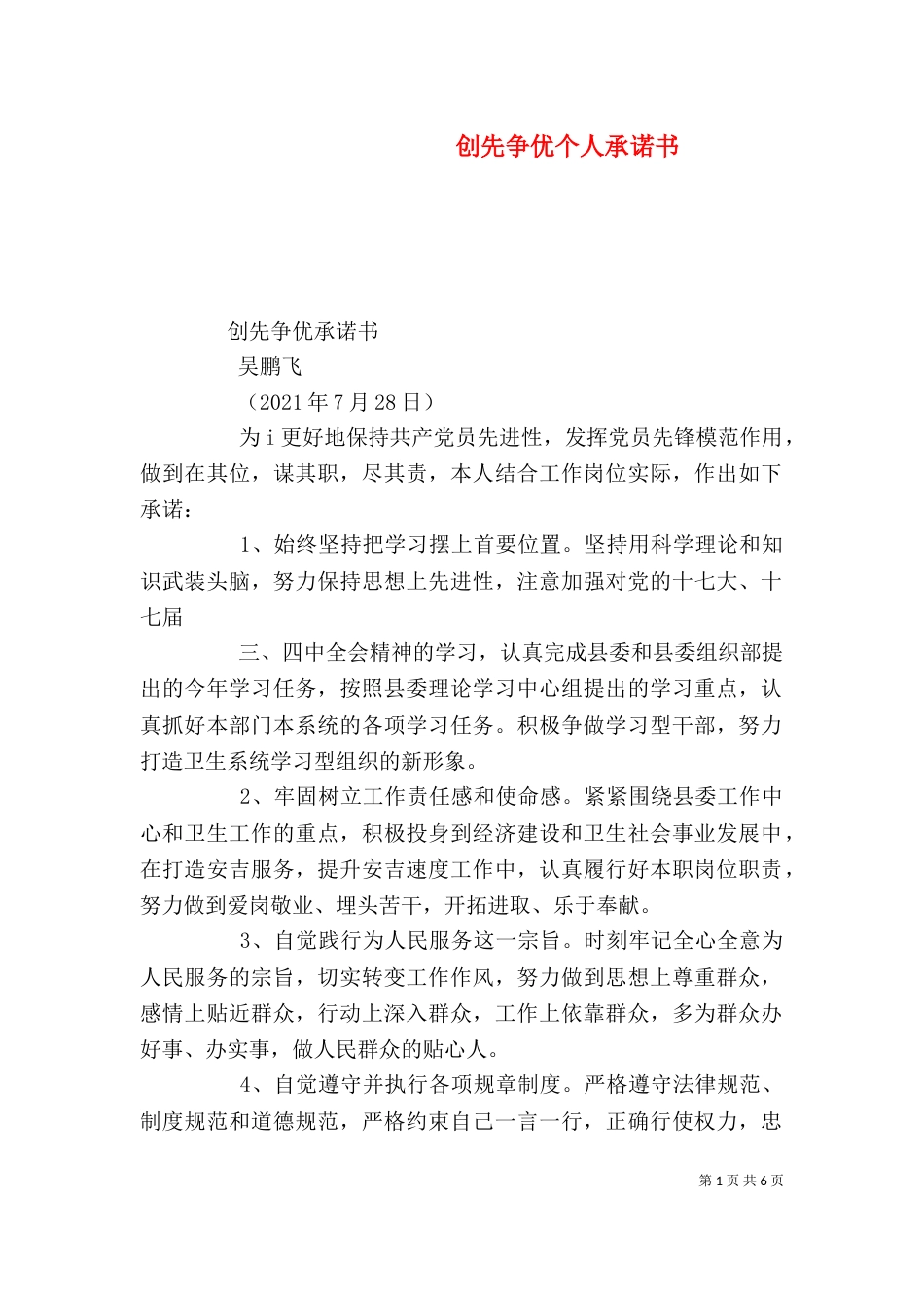 创先争优个人承诺书（四）_第1页