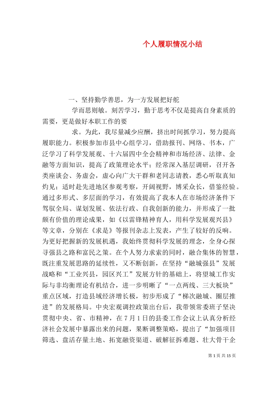 个人履职情况小结_第1页