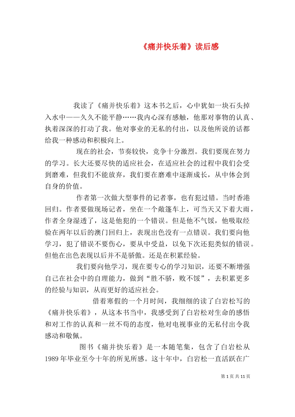 《痛并快乐着》读后感_第1页