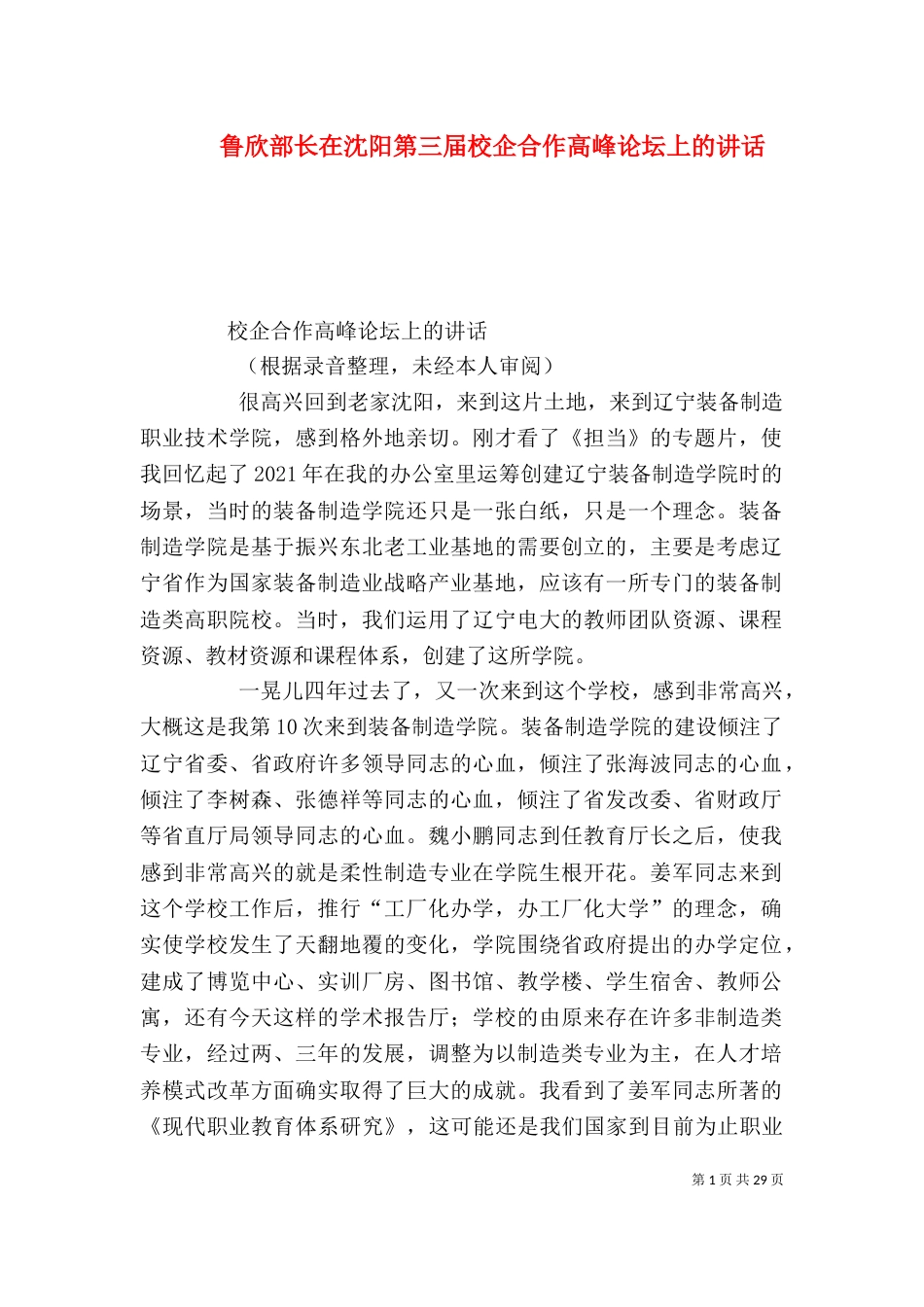 鲁欣部长在沈阳第三届校企合作高峰论坛上的讲话_第1页