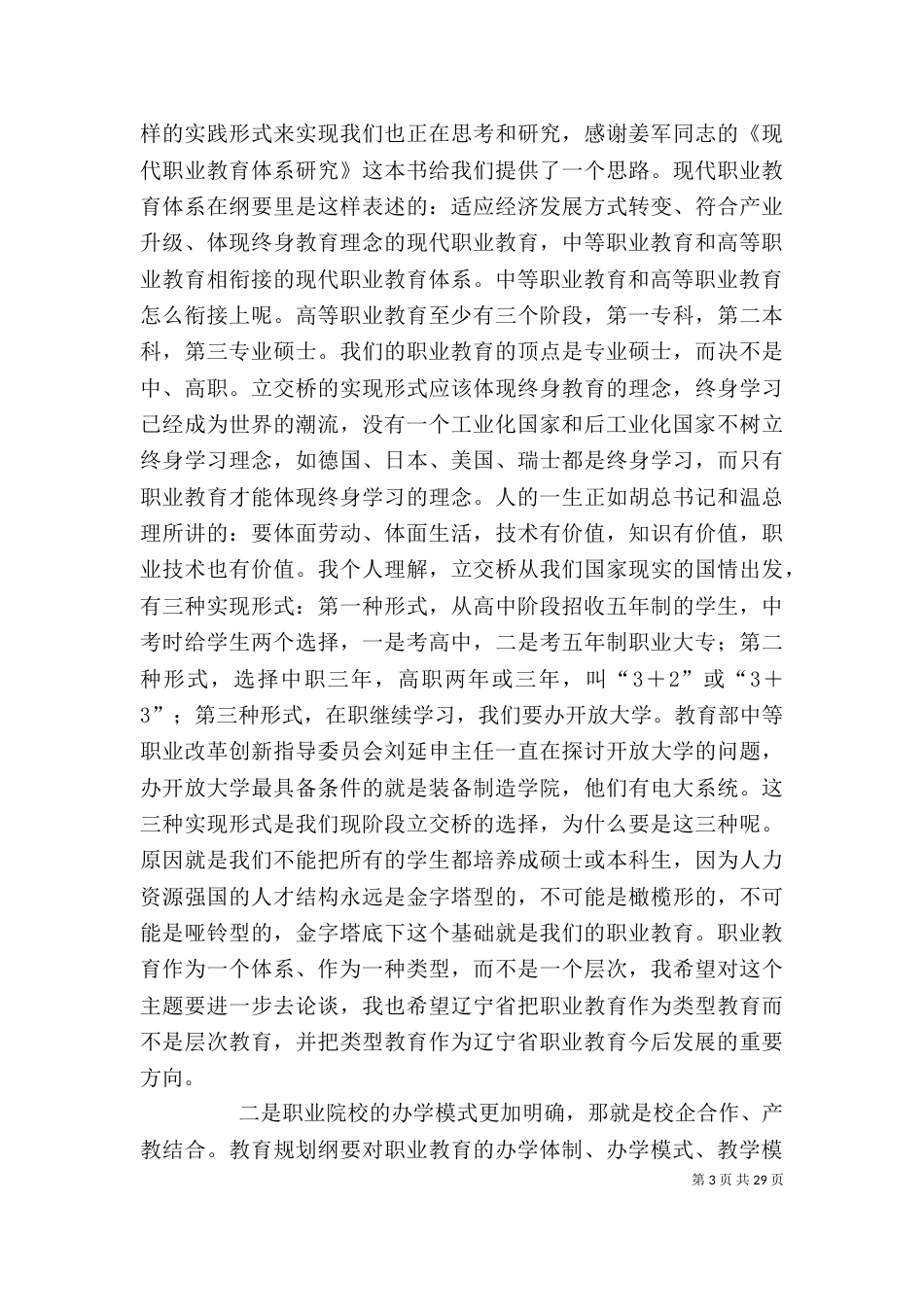 鲁欣部长在沈阳第三届校企合作高峰论坛上的讲话_第3页