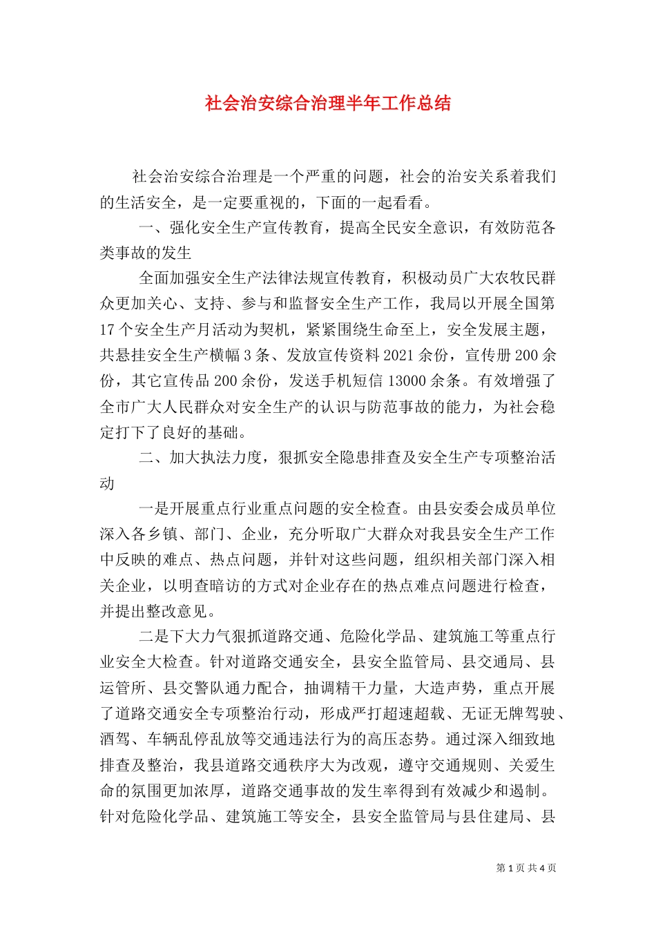 社会治安综合治理半年工作总结（八）_第1页