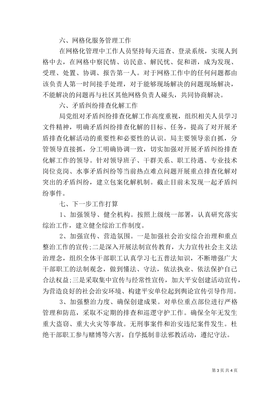 社会治安综合治理半年工作总结（八）_第3页