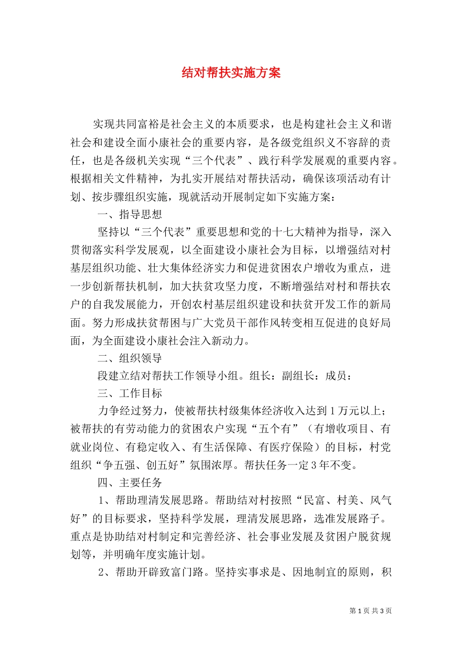结对帮扶实施方案（五）_第1页