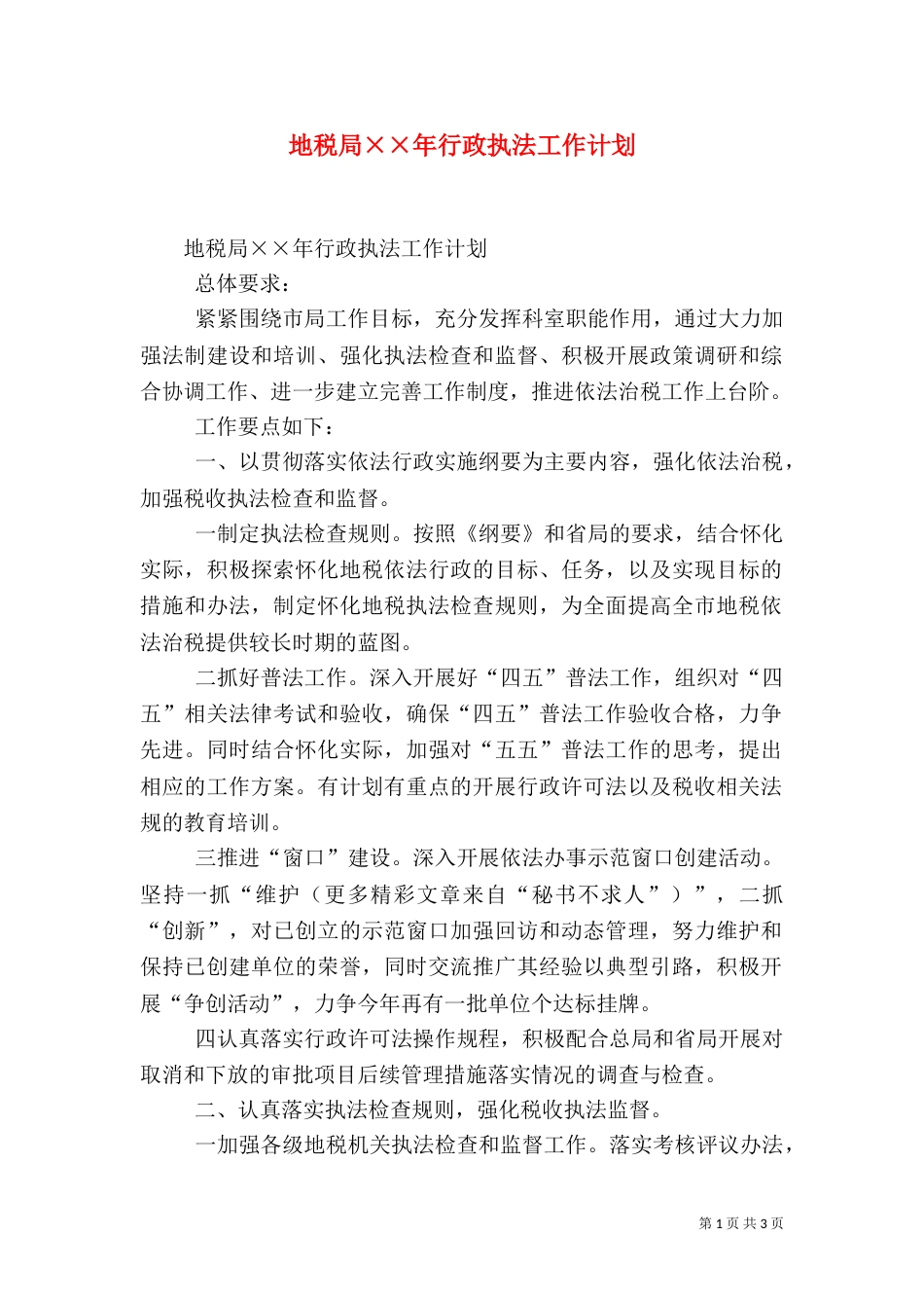 地税局××年行政执法工作计划_第1页