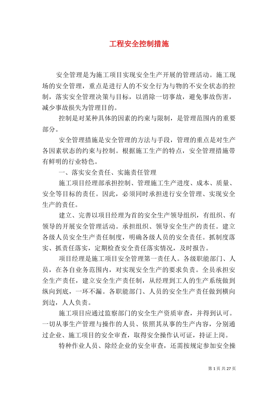工程安全控制措施_第1页