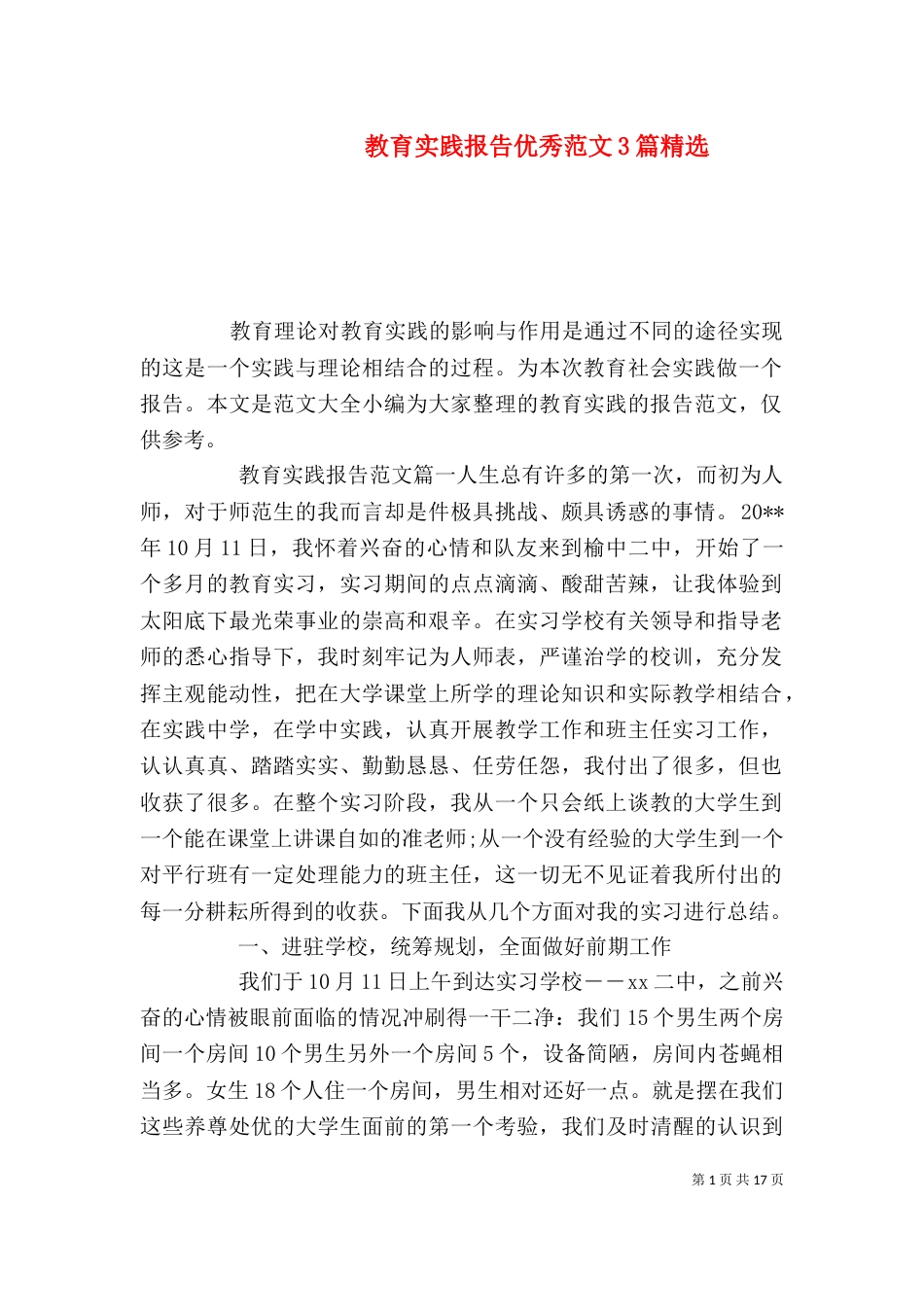 教育实践报告优秀范文3篇精选_第1页