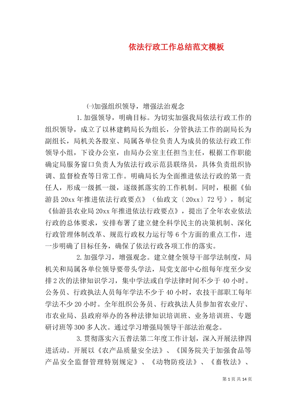依法行政工作总结范文模板_第1页