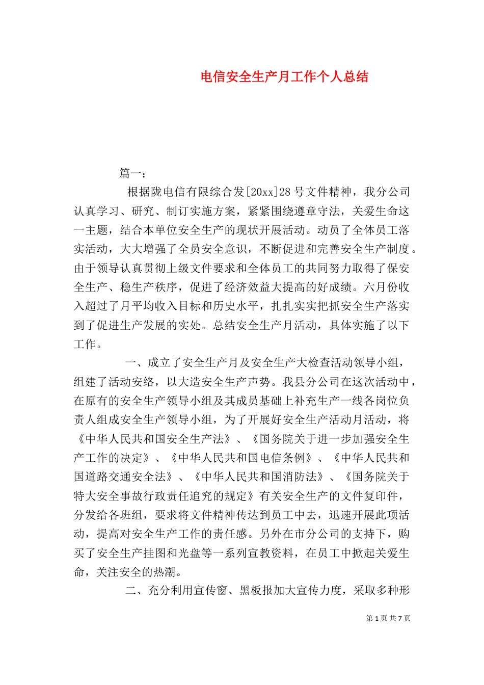 电信安全生产月工作个人总结_第1页