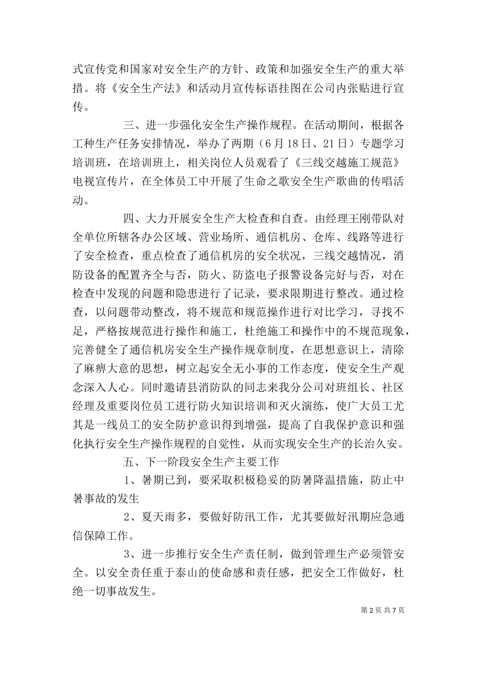 电信安全生产月工作个人总结_第2页