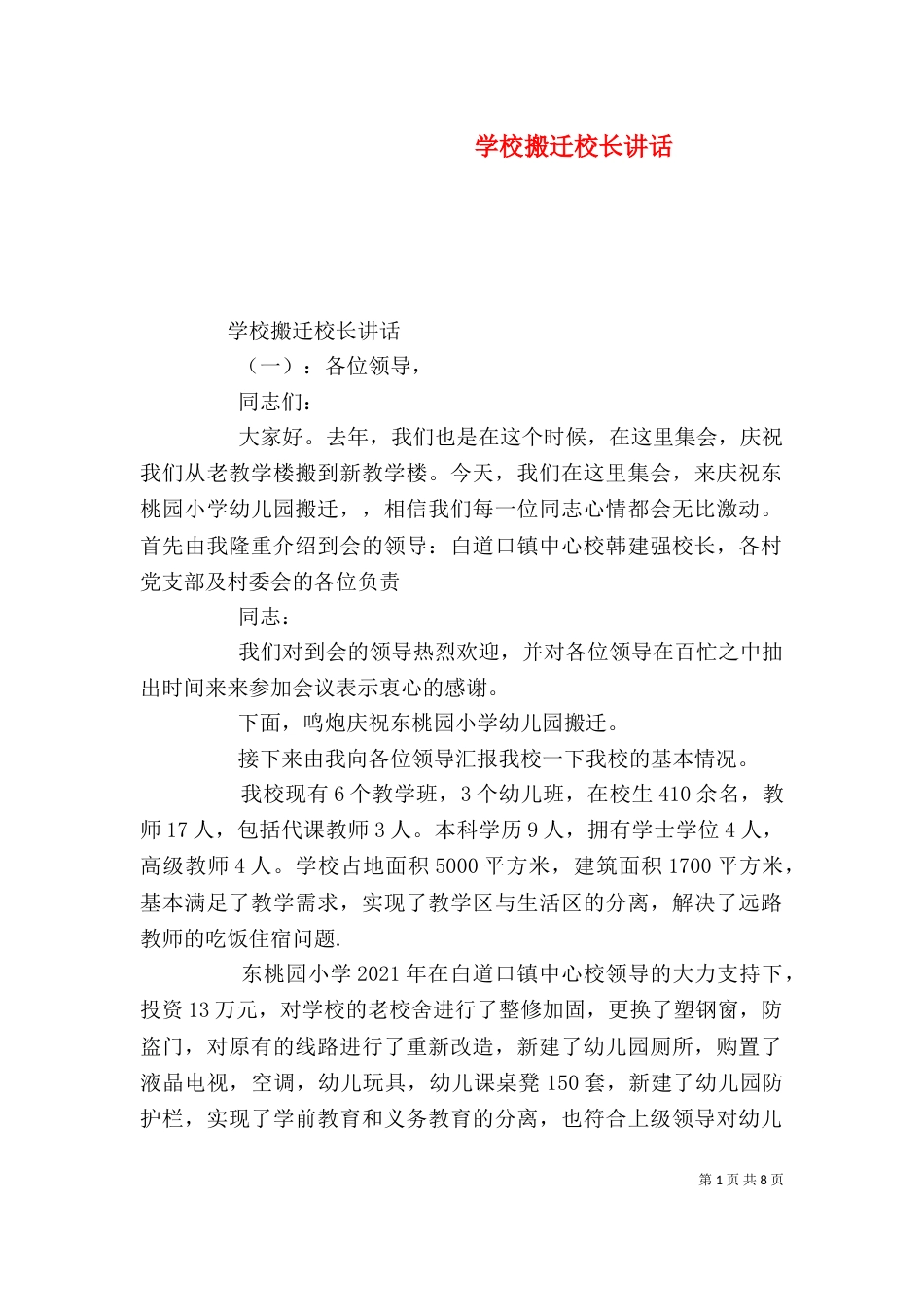 学校搬迁校长讲话（一）_第1页