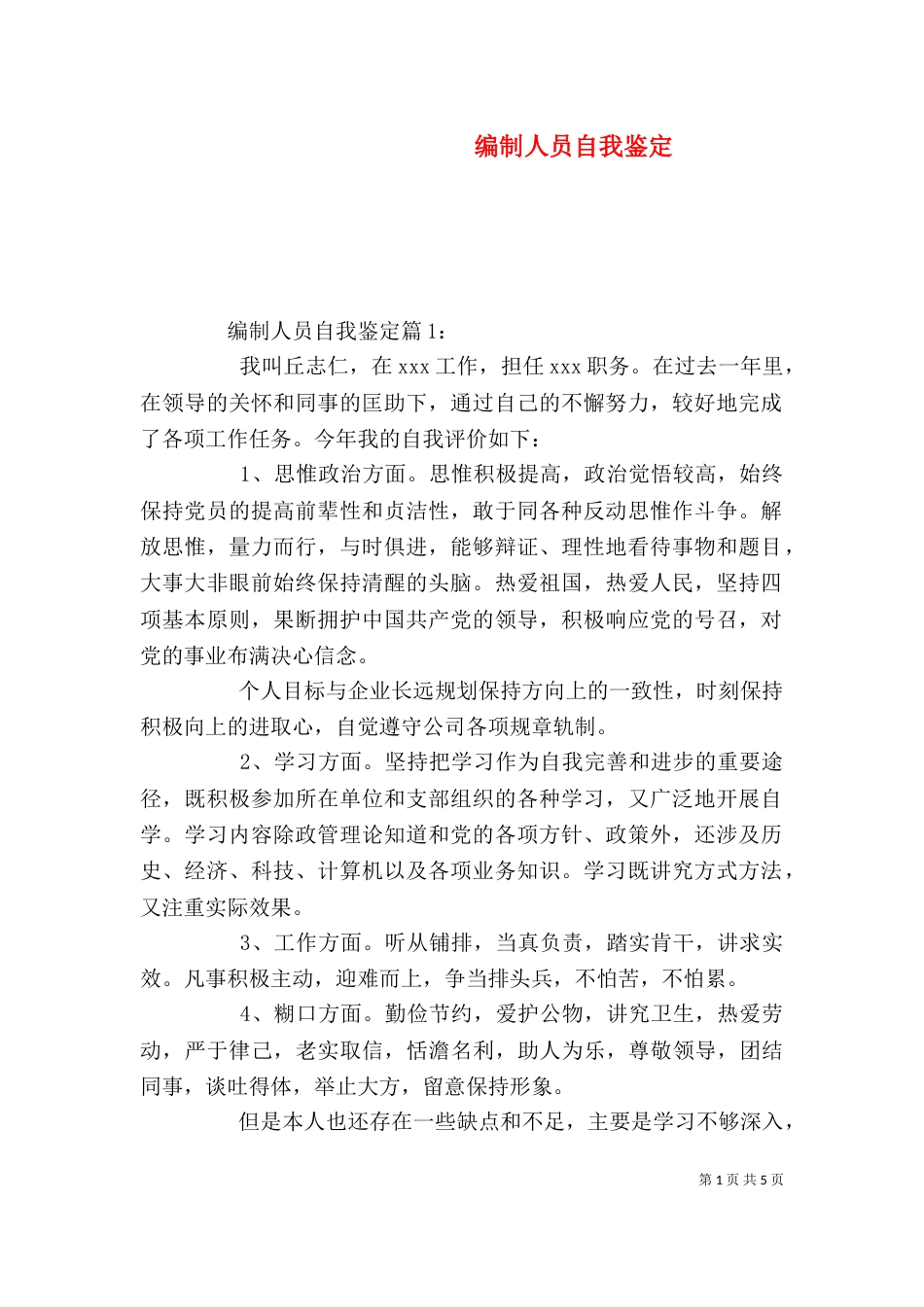 编制人员自我鉴定_第1页