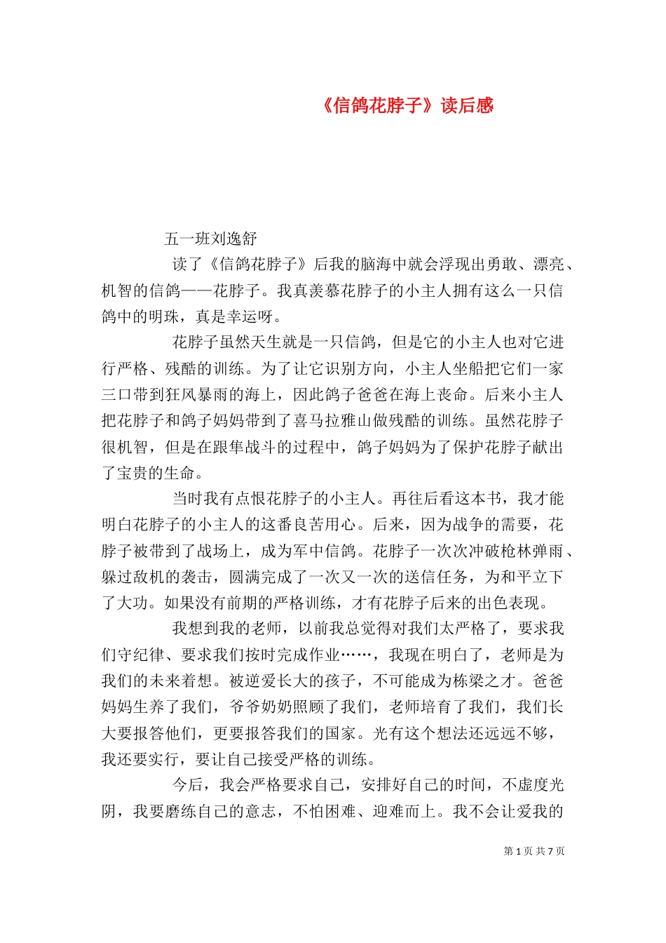 《信鸽花脖子》读后感_第1页