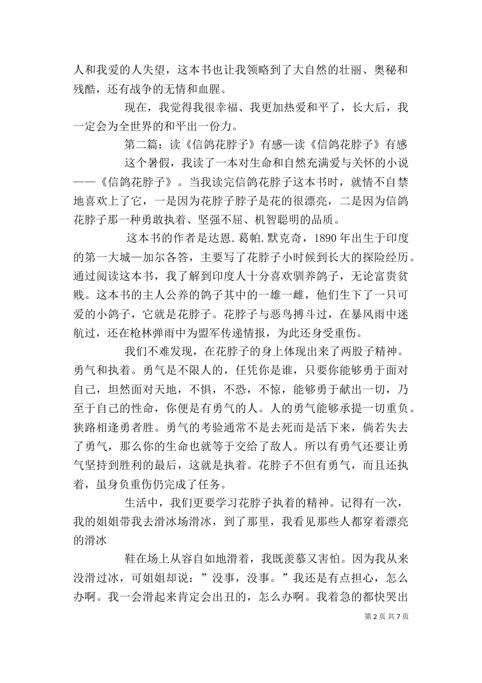 《信鸽花脖子》读后感_第2页