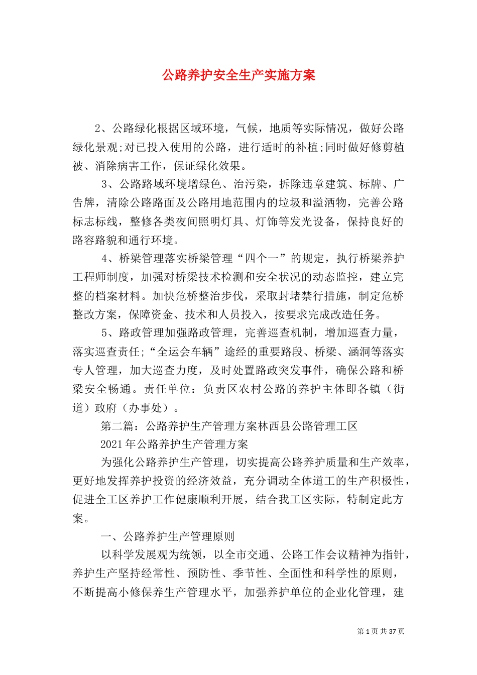 公路养护安全生产实施方案_第1页