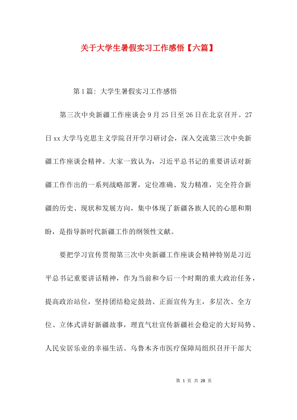关于大学生暑假实习工作感悟【六篇】_第1页