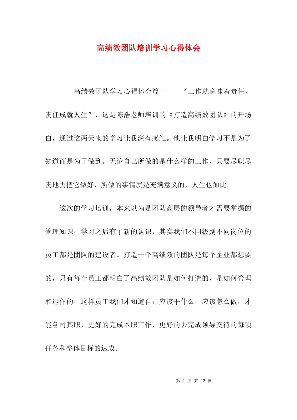 （精选）高绩效团队培训学习心得体会_第1页