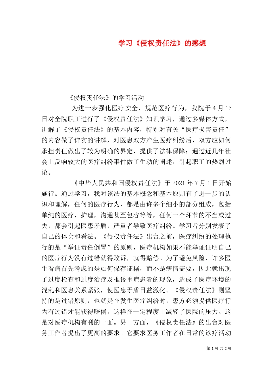学习《侵权责任法》的感想（三）_第1页