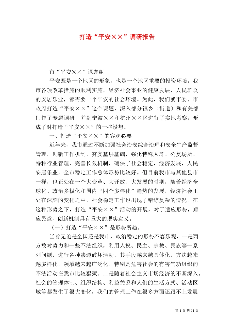 打造“平安××”调研报告_第1页