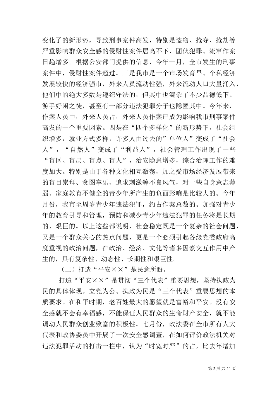 打造“平安××”调研报告_第2页