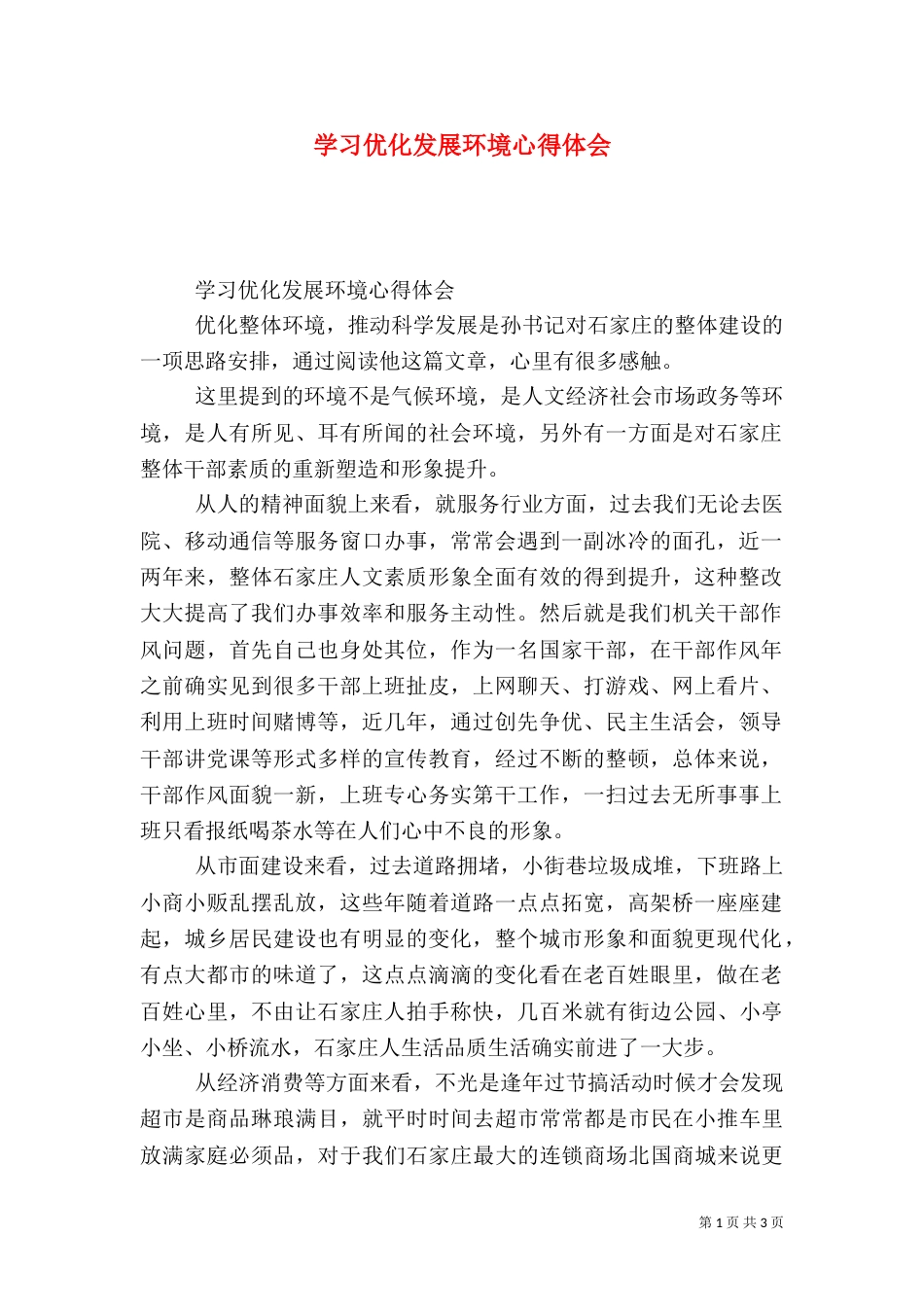 学习优化发展环境心得体会（二）_第1页