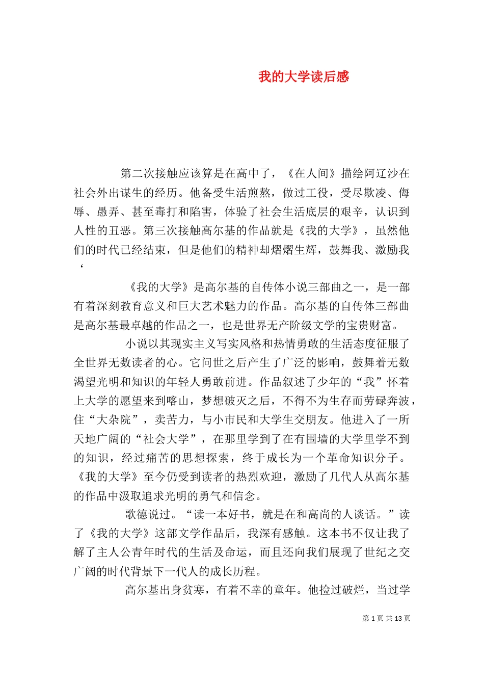 我的大学读后感（一）_第1页