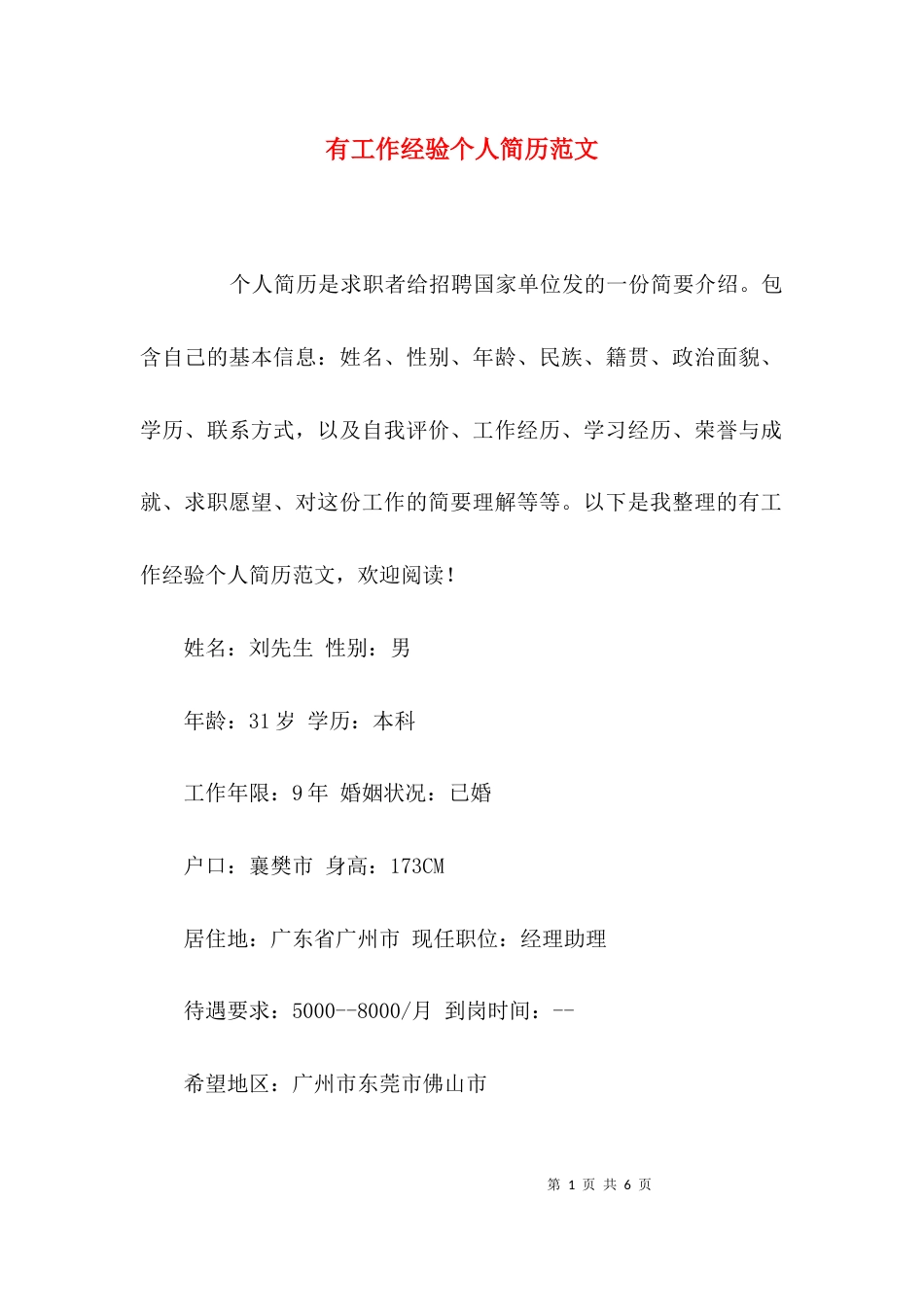 （精选）有工作经验个人简历范文_第1页