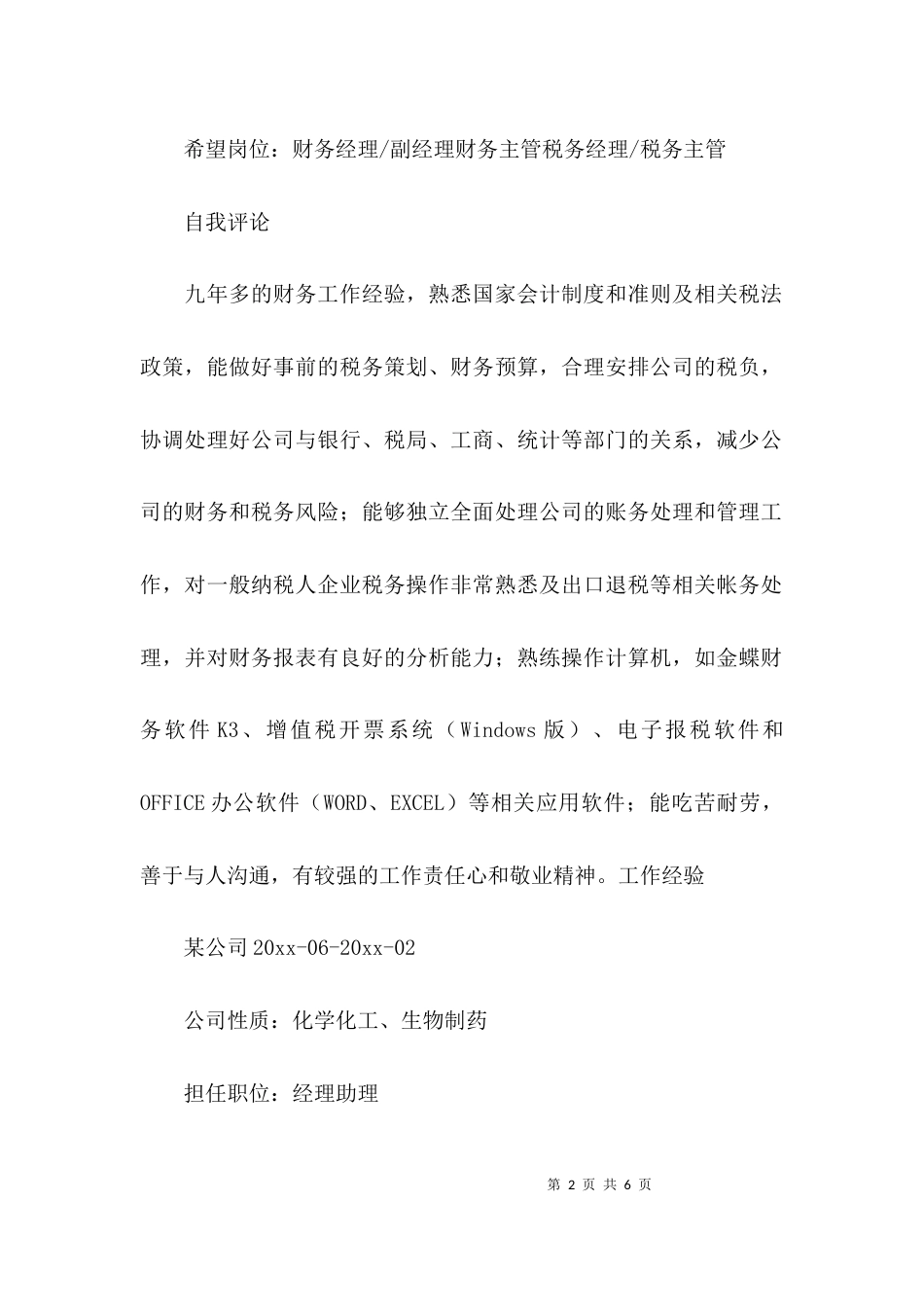 （精选）有工作经验个人简历范文_第2页