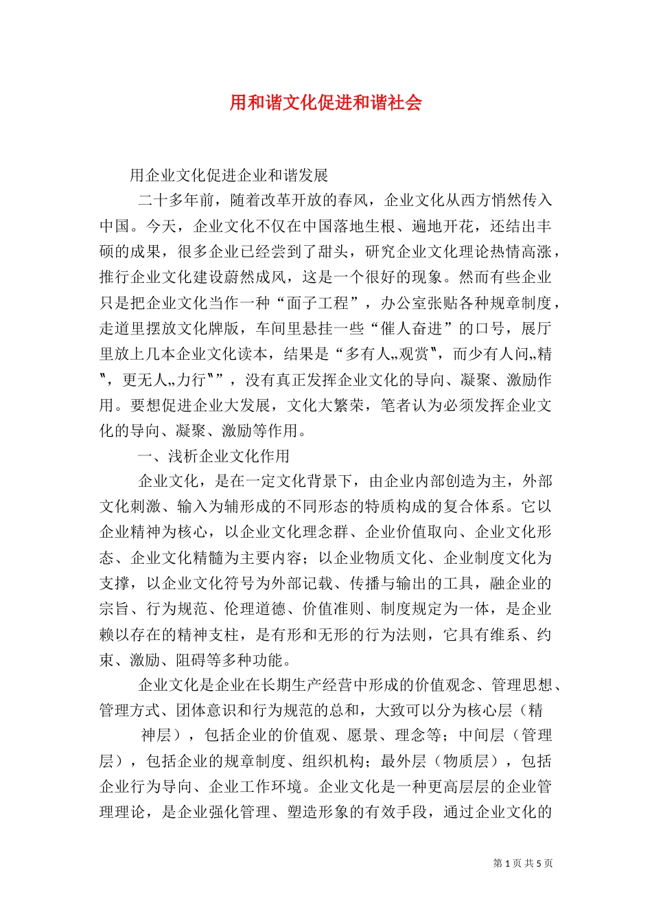 用和谐文化促进和谐社会（一）_第1页
