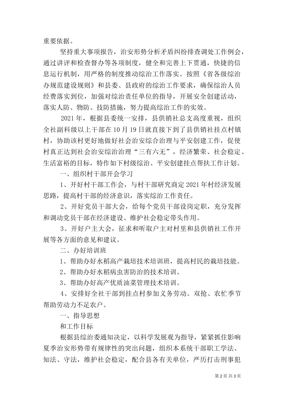 供销社社会治安综治工作计划3篇（一）_第2页