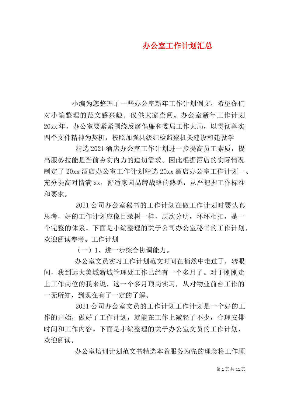 办公室工作计划汇总_第1页